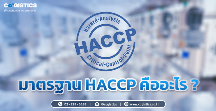 มาตรฐาน HACCP คืออะไร ?​