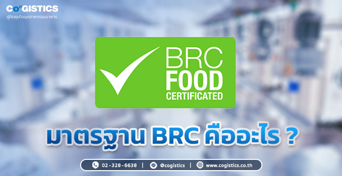 มาตรฐาน BRC คืออะไร ?​