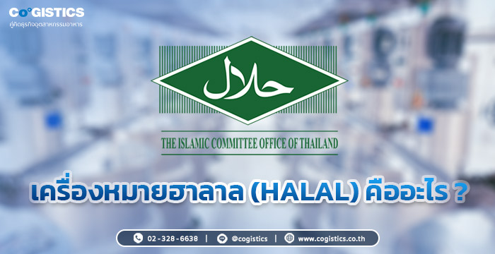 เครื่องหมายฮาลาล (Halal) คืออะไร ?​