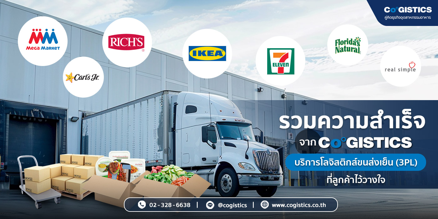 รวมความสำเร็จจาก Cogistics : บริการโลจิสติกส์ขนส่งเย็น (3PL) ที่ลูกค้าไว้วางใจ
