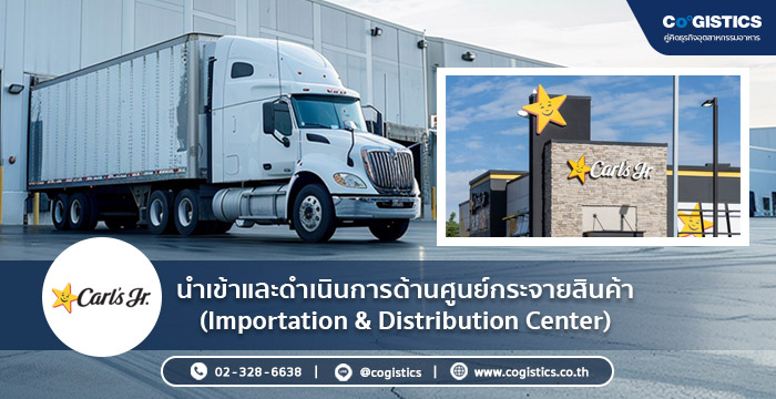 Carl's Jr. : ให้บริการนำเข้าและดำเนินการด้านศูนย์กระจายสินค้า