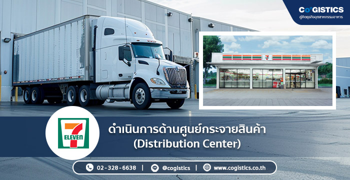 7-Eleven : ดำเนินการด้านศูนย์กระจายสินค้า