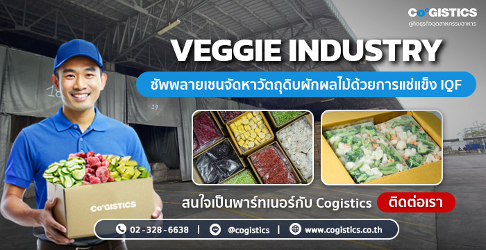  “Veggie Industry” ซัพพลายเชนจัดหาวัตถุดิบผักผลไม้ด้วยการแช่แข็ง IQF
