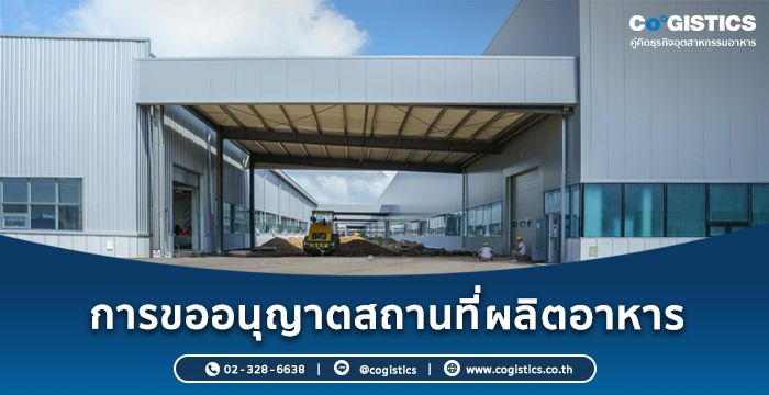 การขออนุญาตสถานที่ผลิตอาหาร
