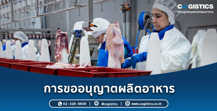 การขออนุญาตผลิตอาหาร