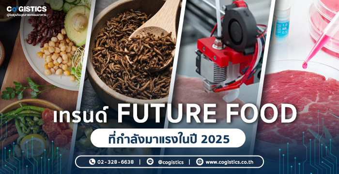 เทรนด์ Future Food ที่กำลังมาแรงในปี 2025
