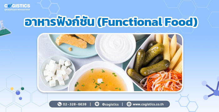 อาหารฟังก์ชัน (Functional Food)