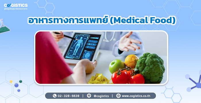 อาหารทางการแพทย์ (Medical Food)