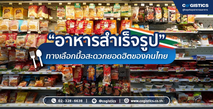 “อาหารสำเร็จรูป” ทางเลือกมื้อสะดวกยอดฮิตของคนไทย
