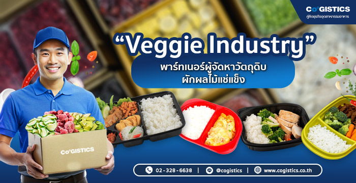 Veggie Industry พาร์ทเนอร์ผู้จัดหาวัตถุดิบให้แก่โรงงานผลิตข้าวกล่อง