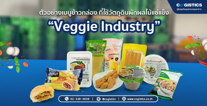 ตัวอย่างเมนูข้าวกล่องที่เราส่งมอบวัตถุดิบเพื่อการผลิตสินค้า