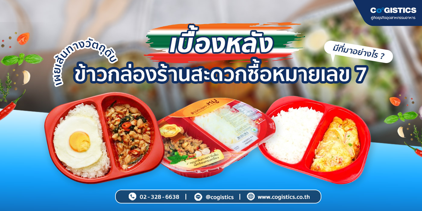 เผยเส้นทางวัตถุดิบ เบื้องหลังข้าวกล่องร้านสะดวกซื้อหมายเลข 7 มีที่มาอย่างไร 
