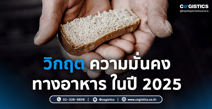 วิกฤตความมั่นคงทางอาหาร (Food Security) ในปี 2025