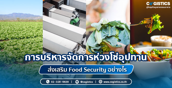 การบริหารจัดการห่วงโซ่อุปทานส่งเสริม Food Security อย่างไร
