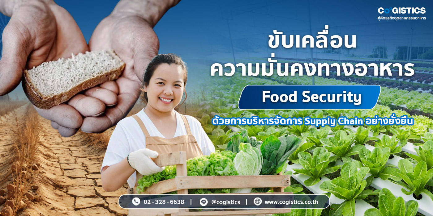ขับเคลื่อนความมั่นคงทางอาหาร (Food Security) ด้วยการบริหารจัดการ Supply Chain อย่างยั่งยืน