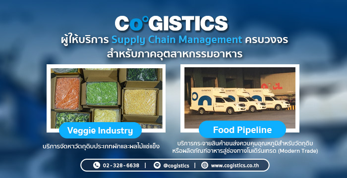 “Cogistics” ผู้ให้บริการ Supply Chain Management ครบวงจร