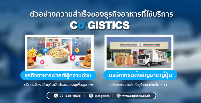 ตัวอย่างความสำเร็จของธุรกิจอาหารที่ใช้บริการ “Cogistics”