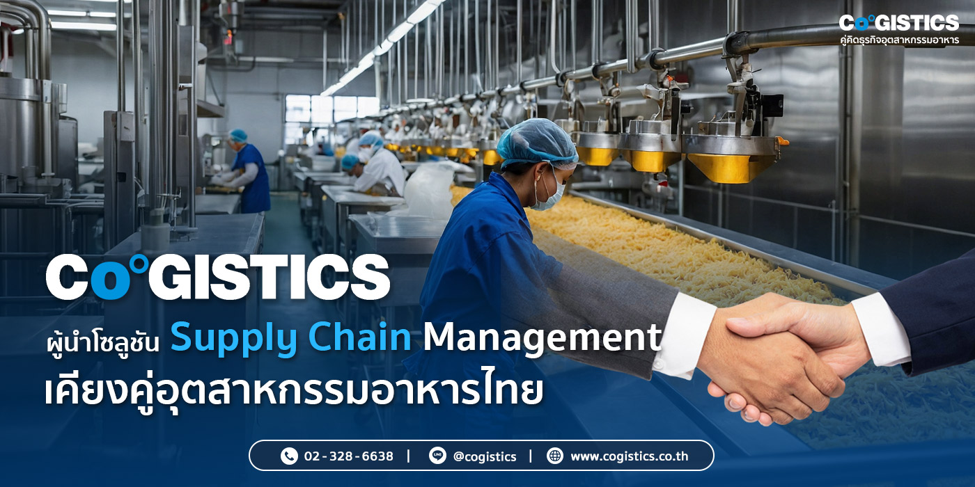 “Cogistics” ผู้นำโซลูชัน Supply Chain Management เคียงคู่อุตสาหกรรมอาหารไทย