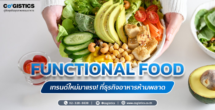 Functional Food เทรนด์ใหม่มาแรง! ที่ธุรกิจอาหารห้ามพลาด