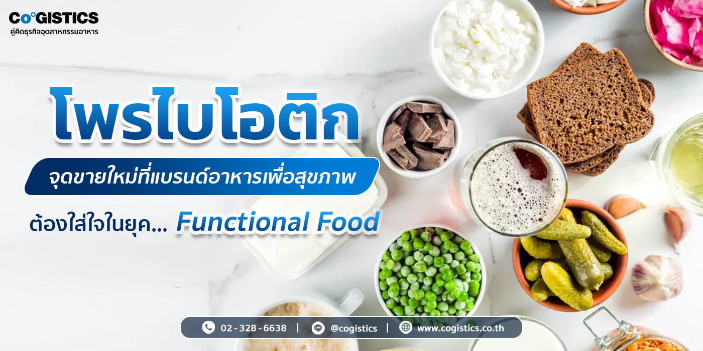 “โพรไบโอติก” จุดขายใหม่ที่แบรนด์อาหารเพื่อสุขภาพต้องใส่ใจในยุค Functional Food 