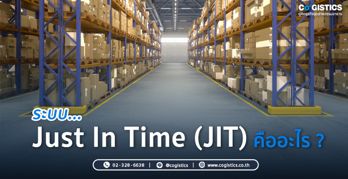ระบบ Just In Time (JIT) คืออะไร?