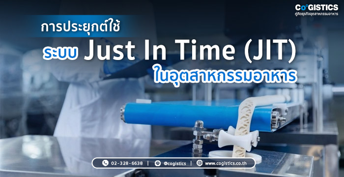 การประยุกต์ใช้ระบบ Just In Time ในอุตสาหกรรมอาหาร