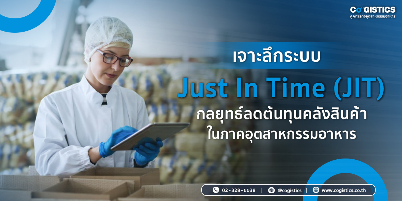 เจาะลึกระบบ Just In Time (JIT) กลยุทธ์ลดต้นทุนคลังสินค้าในภาคอุตสาหกรรมอาหาร