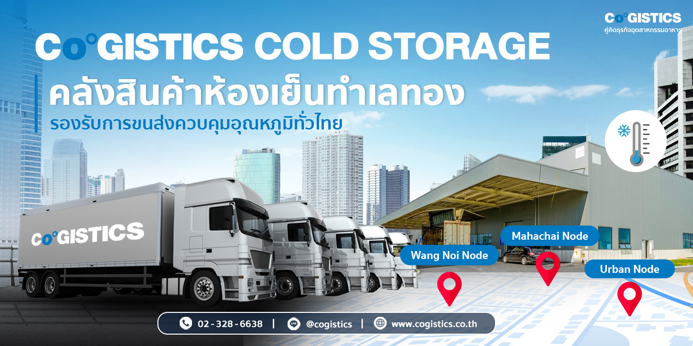 Cogistics Cold Storage: คลังสินค้าห้องเย็นทำเลทอง รองรับการขนส่งควบคุมอุณหภูมิทั่วไทย