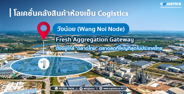 วังน้อย (Wang Noi Node) – Fresh Aggregation Gateway