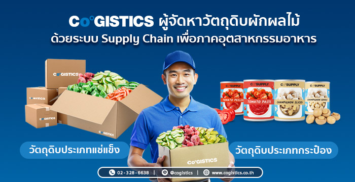 “Cogistics” ผู้จัดหาวัตถุดิบผักผลไม้ด้วยระบบ Supply Chain เพื่อภาคอุตสาหกรรมอาหาร
