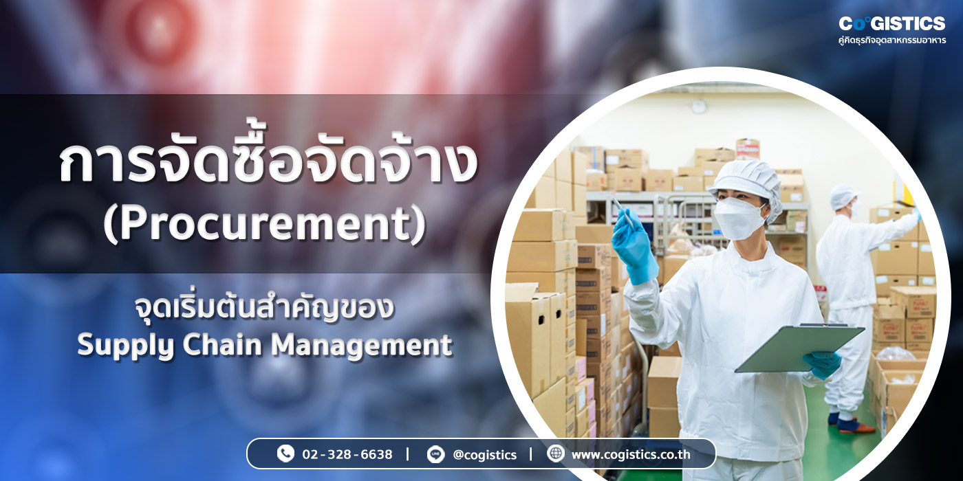 การจัดซื้อจัดจ้าง (Procurement) จุดเริ่มต้นสำคัญของ Supply Chain Management