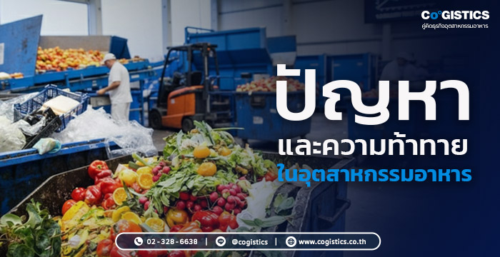 ปัญหาและความท้าทายในอุตสาหกรรมอาหาร