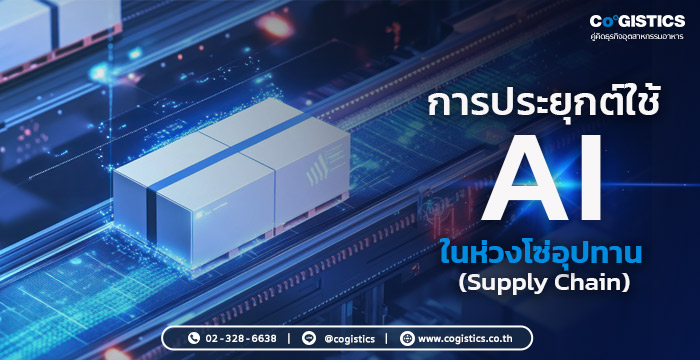 การประยุกต์ใช้ AI ในห่วงโซ่อุปทาน (Supply Chain)