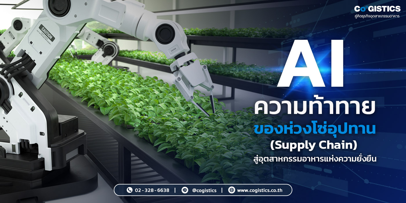 AI ความท้าทายของห่วงโซ่อุปทาน (Supply Chain) สู่อุตสาหกรรมอาหารแห่งความยั่งยืน