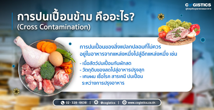 การปนเปื้อนข้ามคืออะไร?
