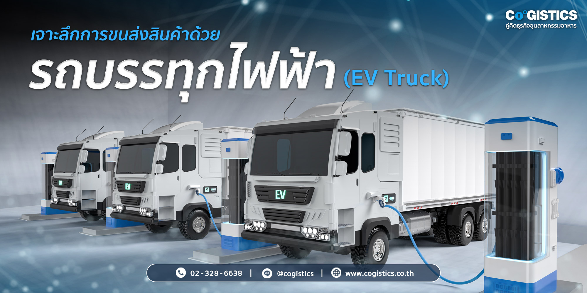 การขนส่งสินค้าด้วยรถบรรทุกไฟฟ้า (EV Truck)