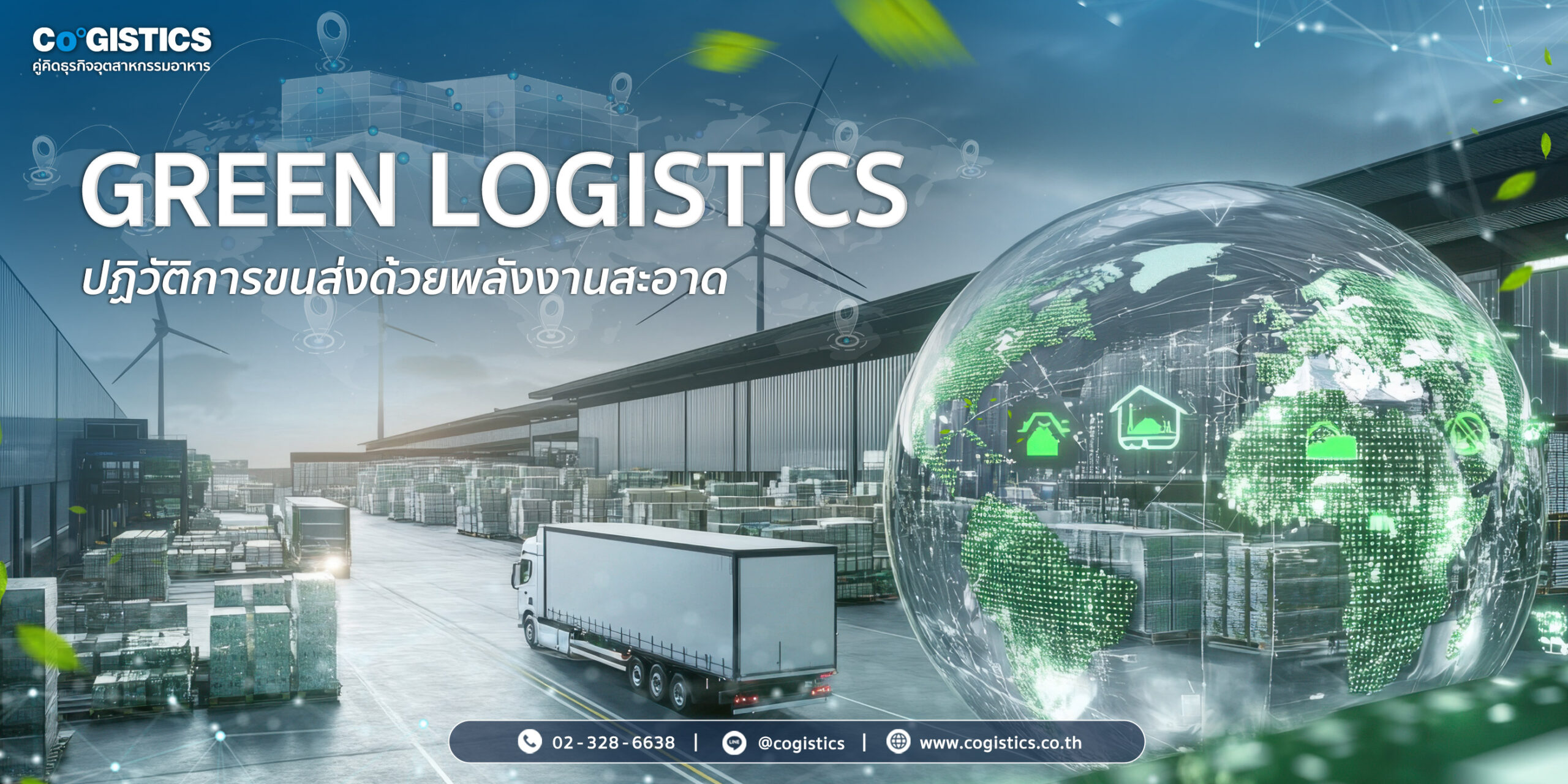 Green Logistics ปฏิวัติการขนส่งด้วยพลังงานสะอาด