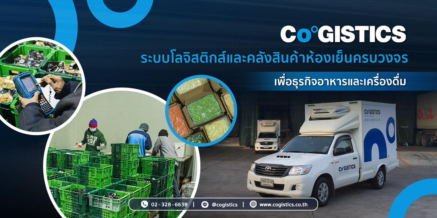 Cogistics ระบบโลจิสติกส์และคลังสินค้าห้องเย็นครบวงจร เพื่อธุรกิจอาหารและเครื่องดื่ม