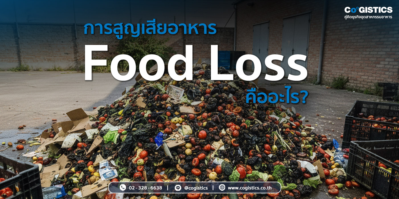 การสูญเสียอาหาร (Food Loss) คืออะไร?