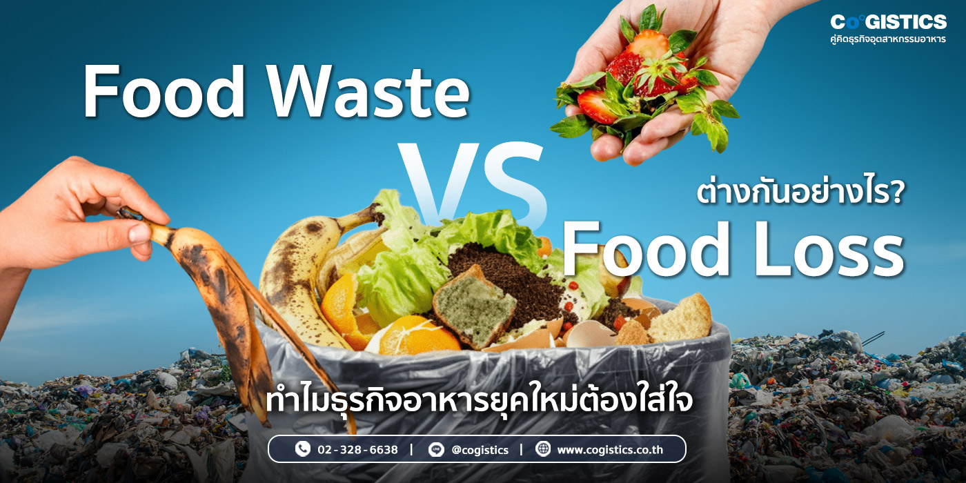 Food Waste vs Food Loss ต่างกันอย่างไร? ทำไมธุรกิจอาหารยุคใหม่ต้องใส่ใจ