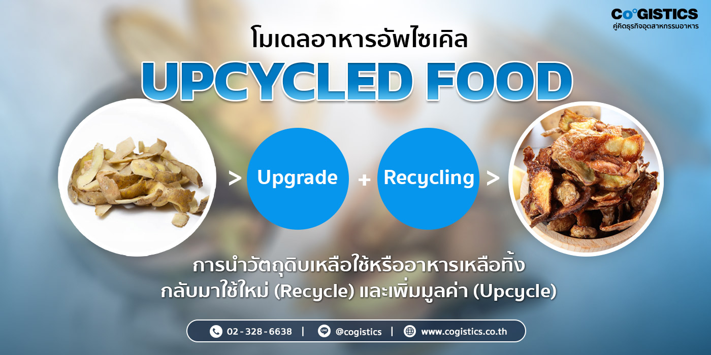 รู้จักกับโมเดลอาหารอัพไซเคิล “Upcycled Food”