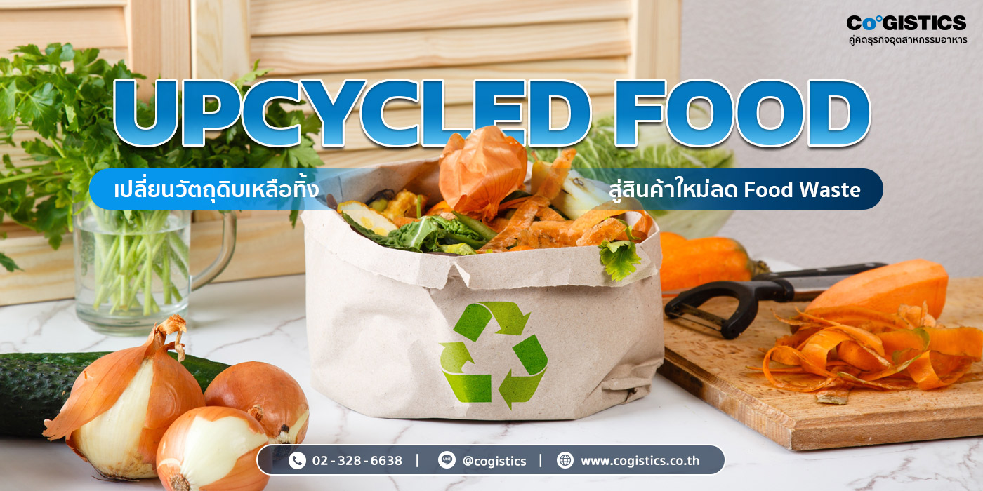 “Upcycled Food” เปลี่ยนวัตถุดิบเหลือทิ้ง สู่สินค้าใหม่ลด Food Waste