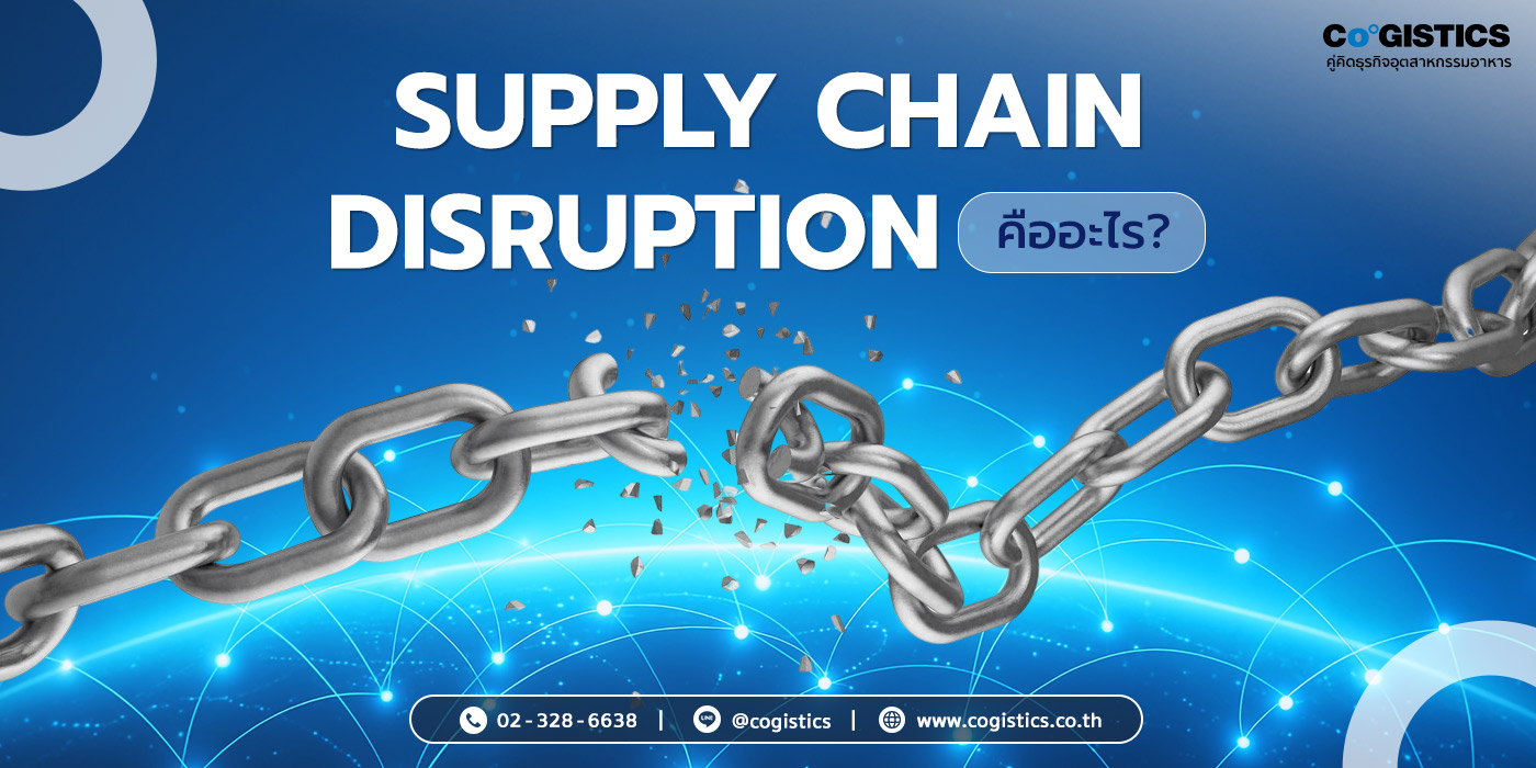 Supply Chain Disruption คืออะไร?