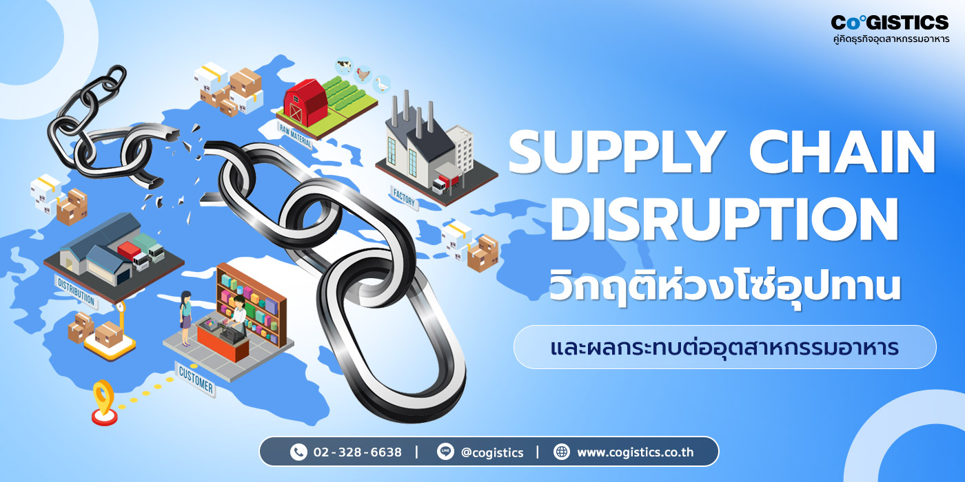 Supply Chain Disruption: วิกฤติห่วงโซ่อุปทานและผลกระทบต่ออุตสาหกรรมอาหาร
