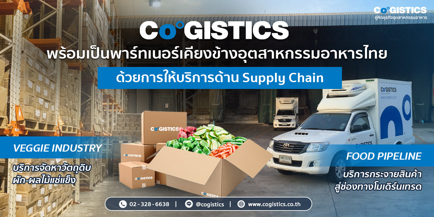 “Cogistics” พร้อมเป็นพาร์ทเนอร์เคียงข้างอุตสาหกรรมอาหารไทย