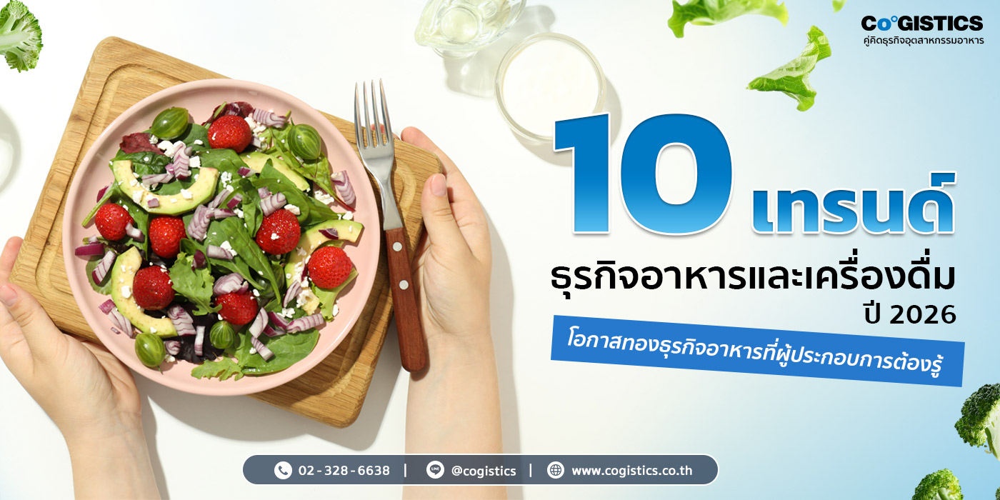 10 เทรนด์ธุรกิจอาหารและเครื่องดื่ม ปี 2026 โอกาสทองธุรกิจอาหารที่ผู้ประกอบการต้องรู้
