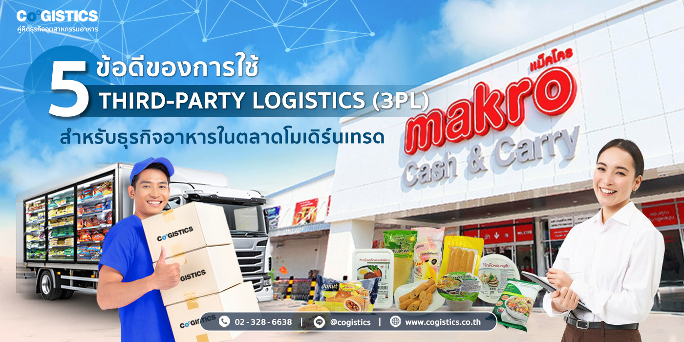 5 ข้อดีของการใช้ Third-Party Logistics (3PL) สำหรับธุรกิจอาหารในตลาดโมเดิร์นเทรด
