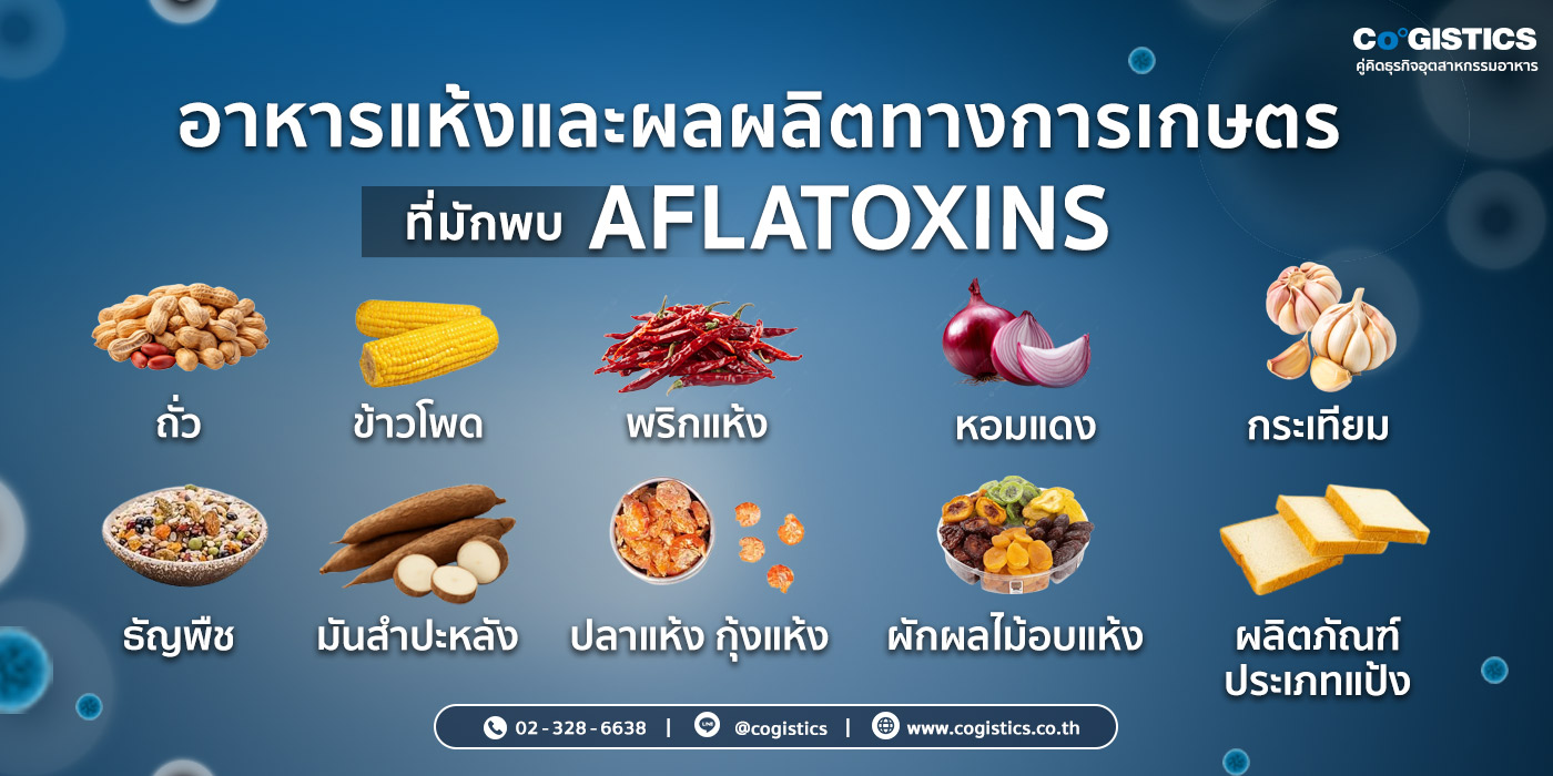 อาหารแห้งและผลผลิตทางการเกษตรที่มักพบ Aflatoxins