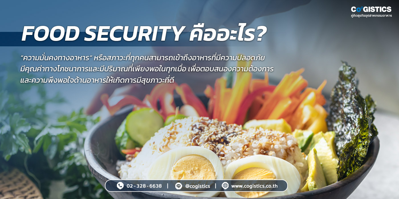 Food Security คืออะไร?
