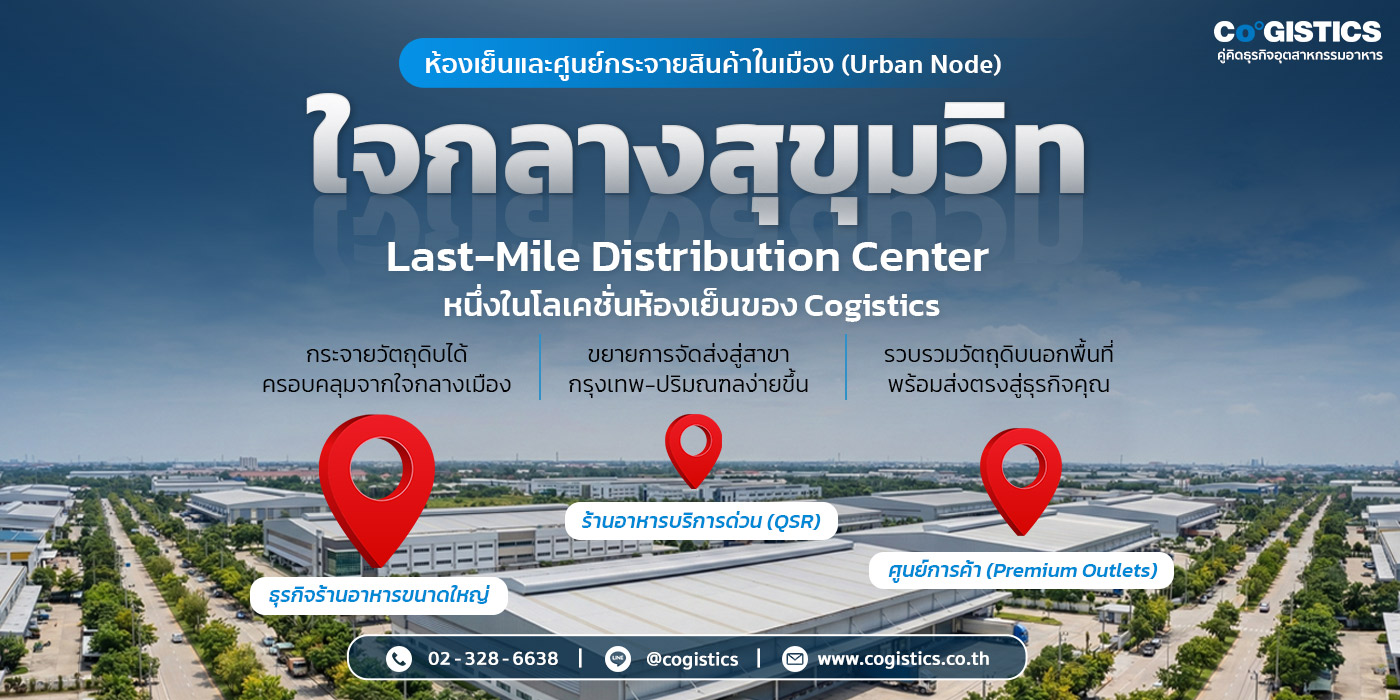 “ศูนย์กระจายสินค้าในเมือง (Urban Node)” Last-Mile DC ใจกลางเมืองของ Cogistics